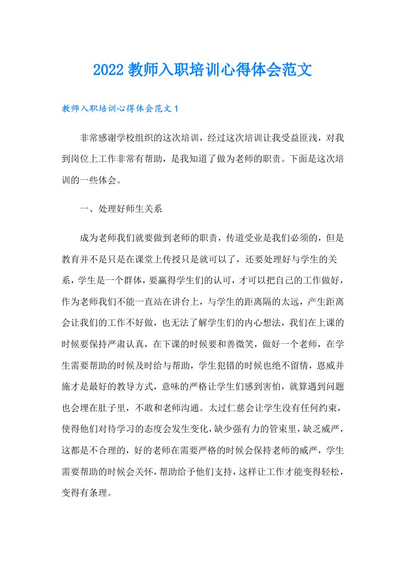 教师入职培训心得体会范文