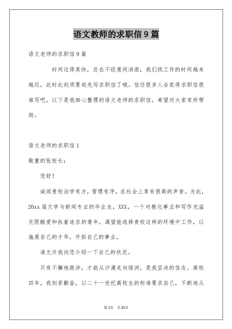 语文教师的求职信9篇