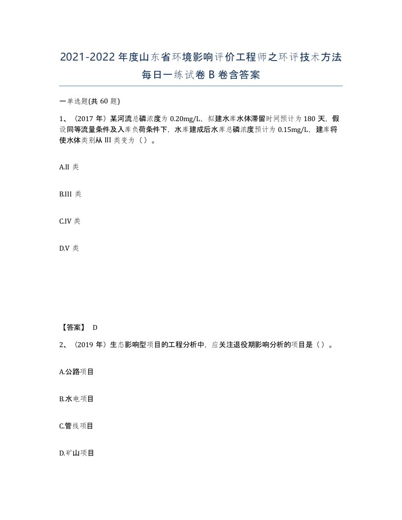 2021-2022年度山东省环境影响评价工程师之环评技术方法每日一练试卷B卷含答案