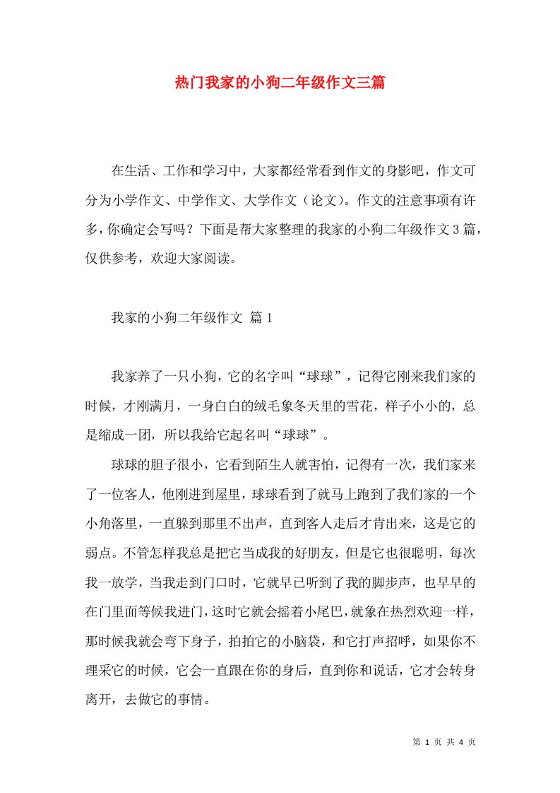 热门我家的小狗二年级作文三篇