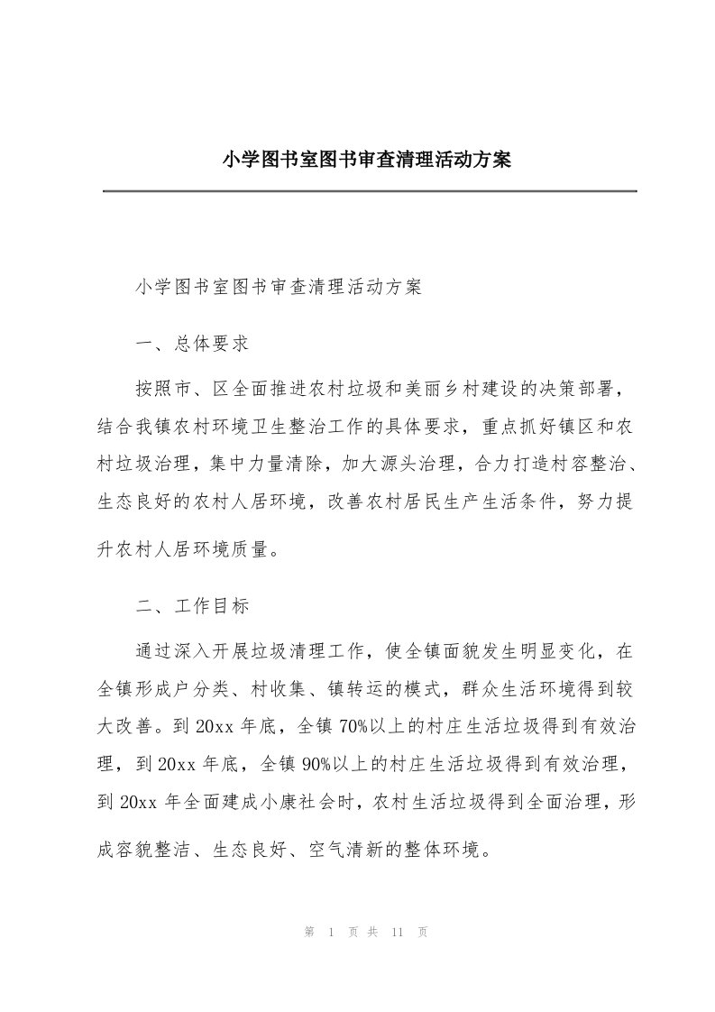 小学图书室图书审查清理活动方案