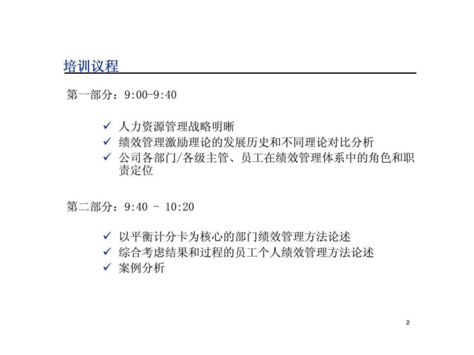 业绩指标设立与绩效管理专题培训课件