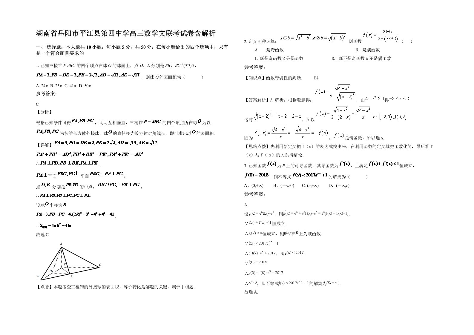 湖南省岳阳市平江县第四中学高三数学文联考试卷含解析