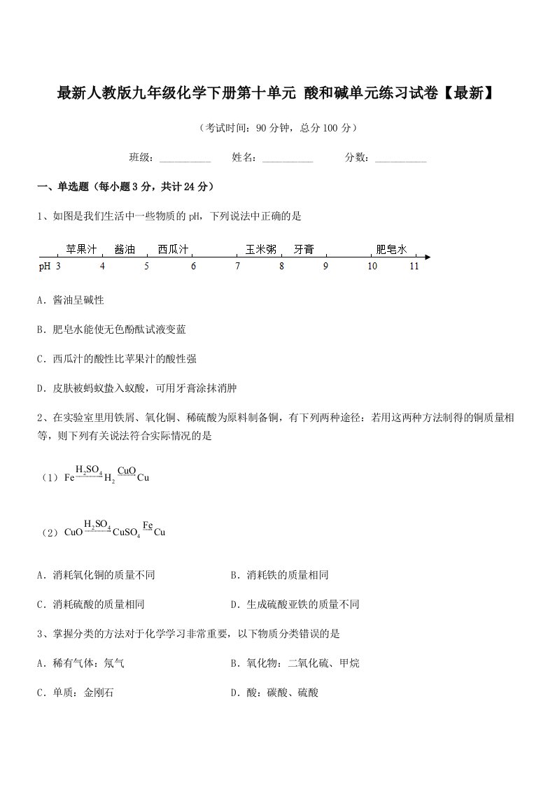 2019-2020年度最新人教版九年级化学下册第十单元-酸和碱单元练习试卷【最新】