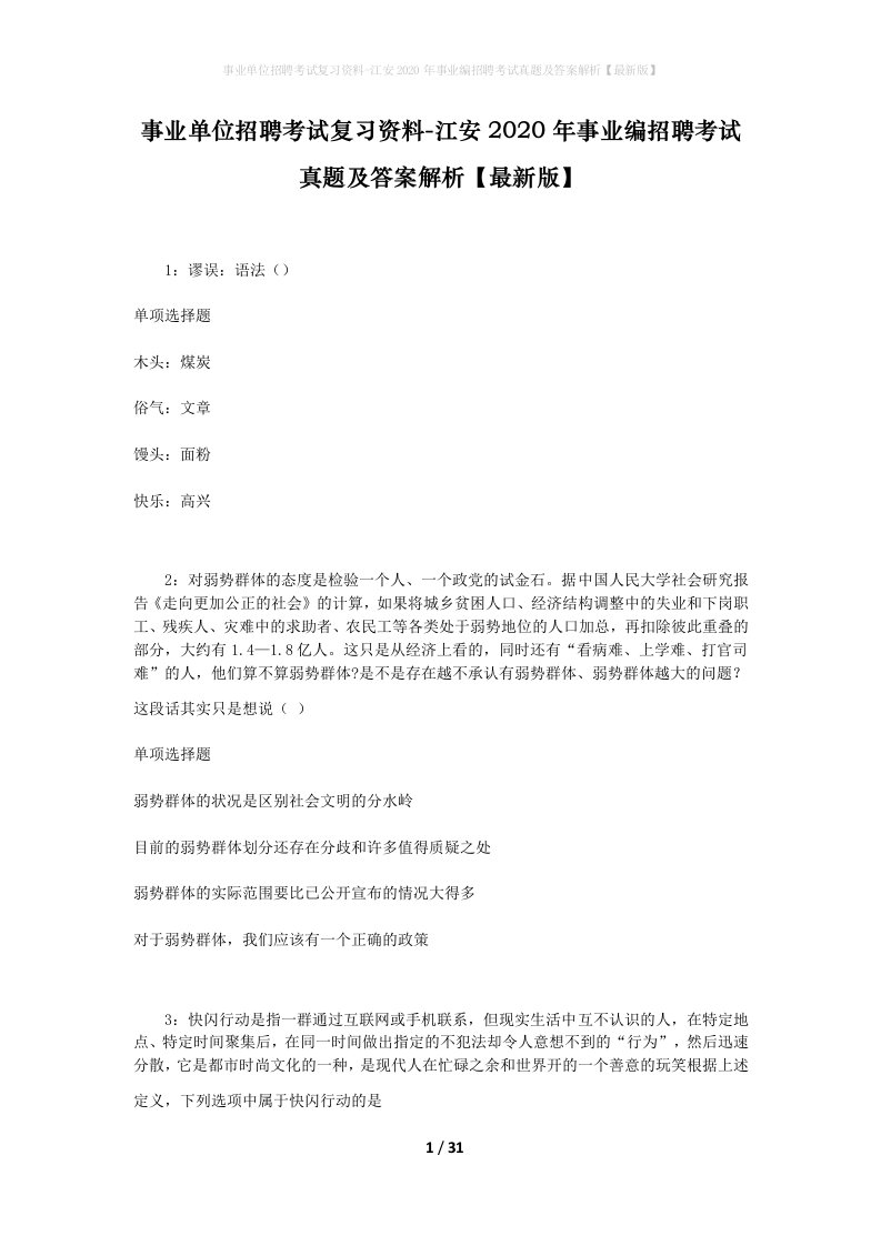 事业单位招聘考试复习资料-江安2020年事业编招聘考试真题及答案解析最新版