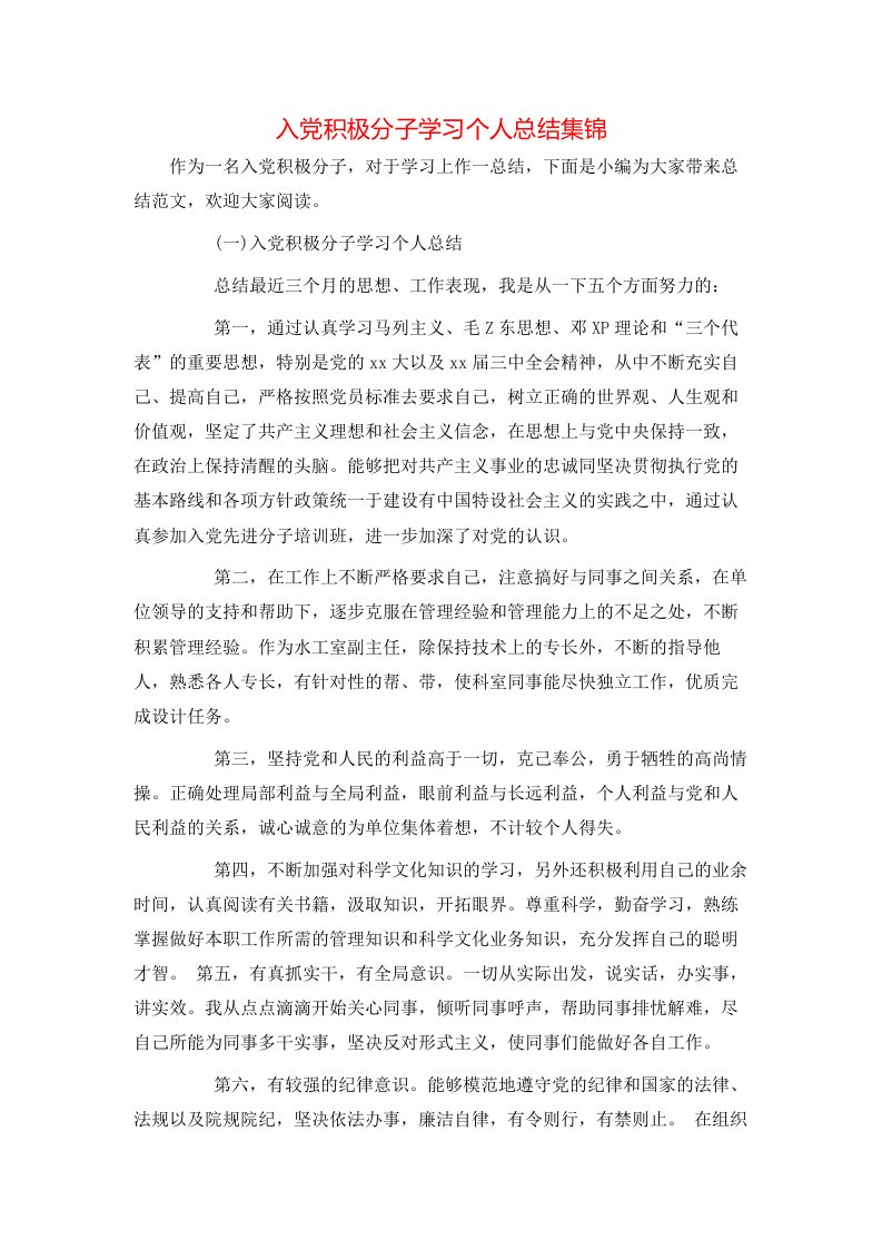 入党积极分子学习个人总结集锦