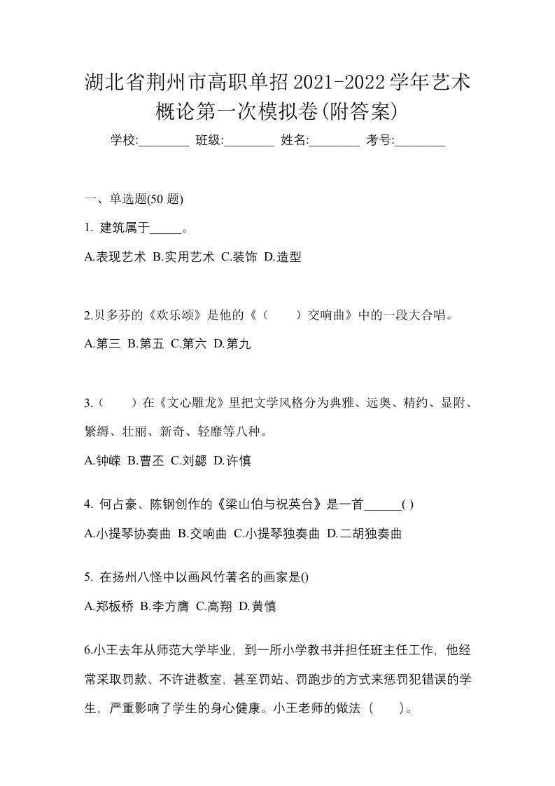 湖北省荆州市高职单招2021-2022学年艺术概论第一次模拟卷附答案