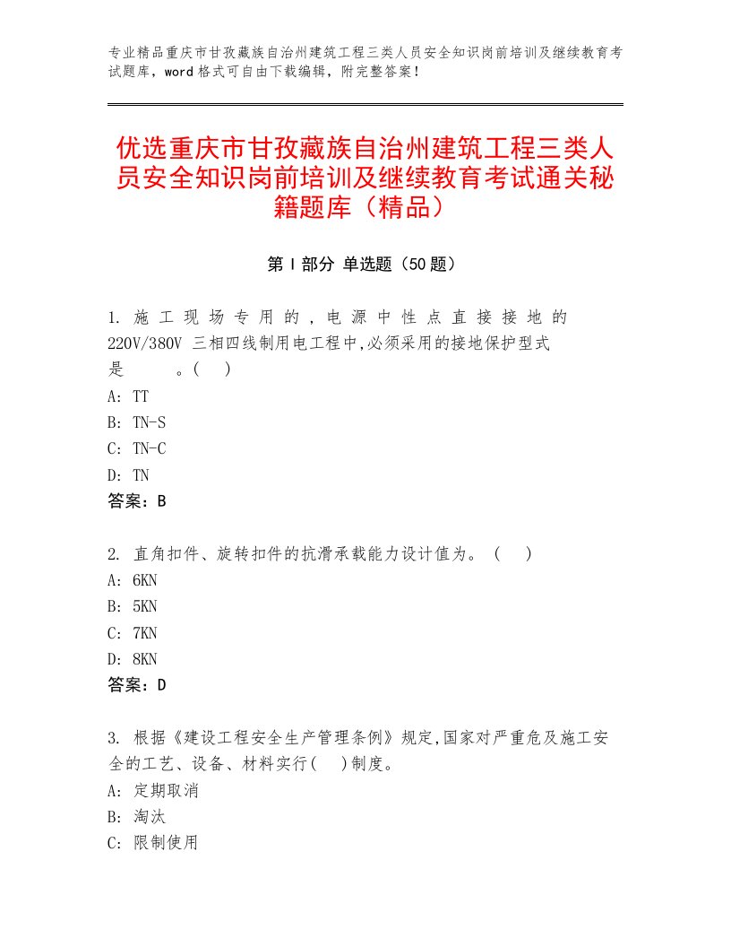 优选重庆市甘孜藏族自治州建筑工程三类人员安全知识岗前培训及继续教育考试通关秘籍题库（精品）