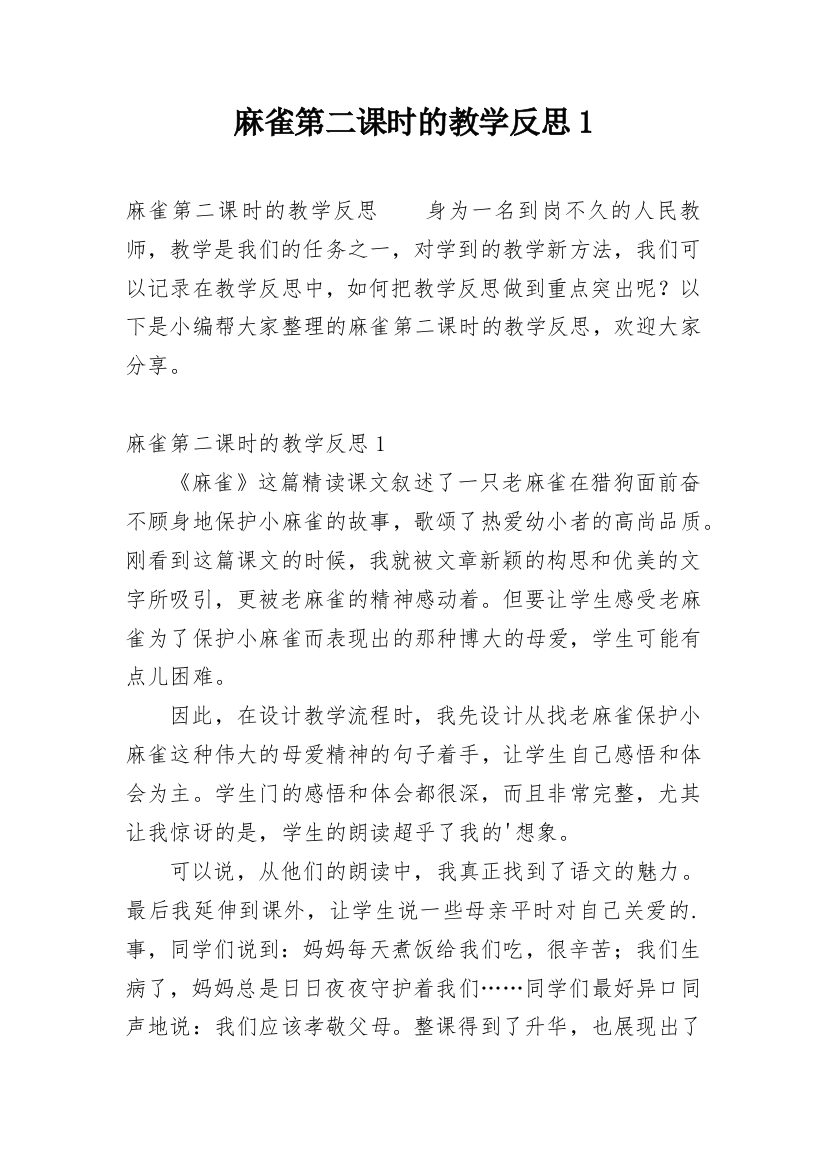 麻雀第二课时的教学反思1