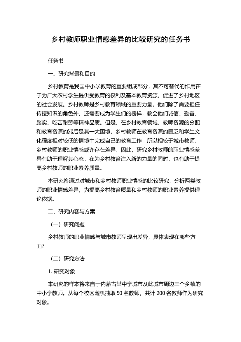 乡村教师职业情感差异的比较研究的任务书