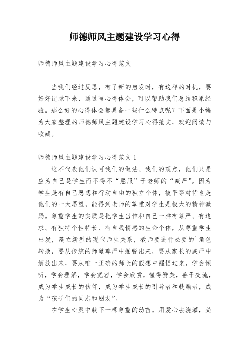 师德师风主题建设学习心得_1