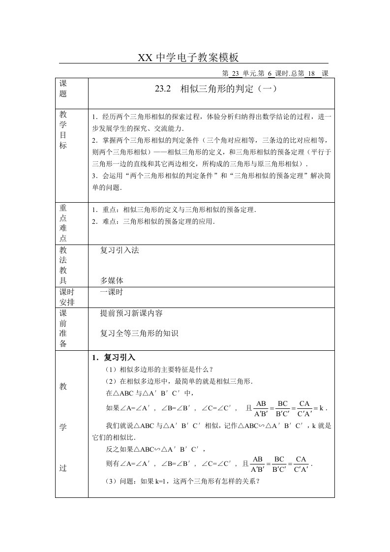 沪科版九年级上册数学_全册教案