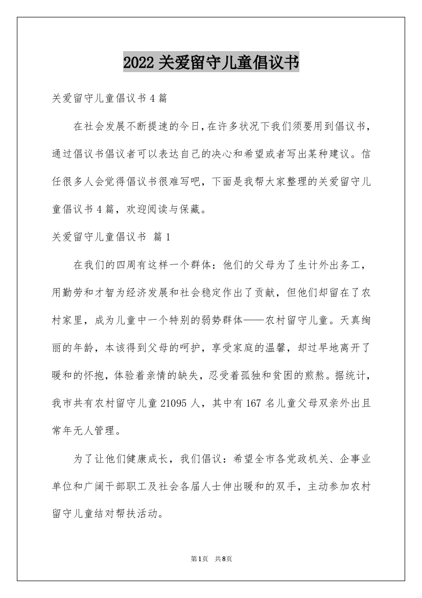 2022关爱留守儿童倡议书_103