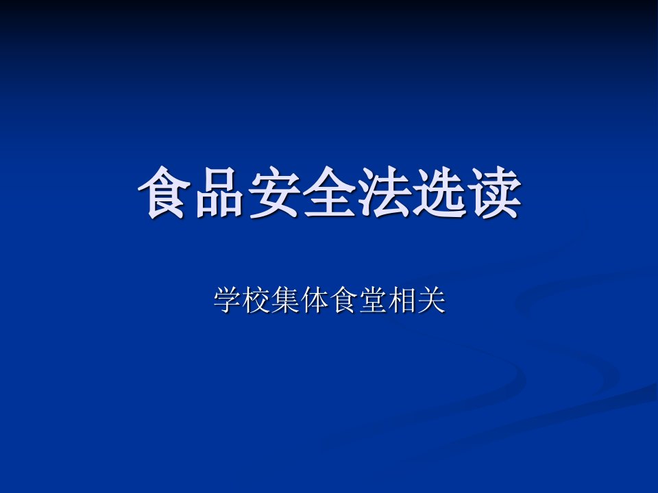 《食品安全法选读》PPT课件