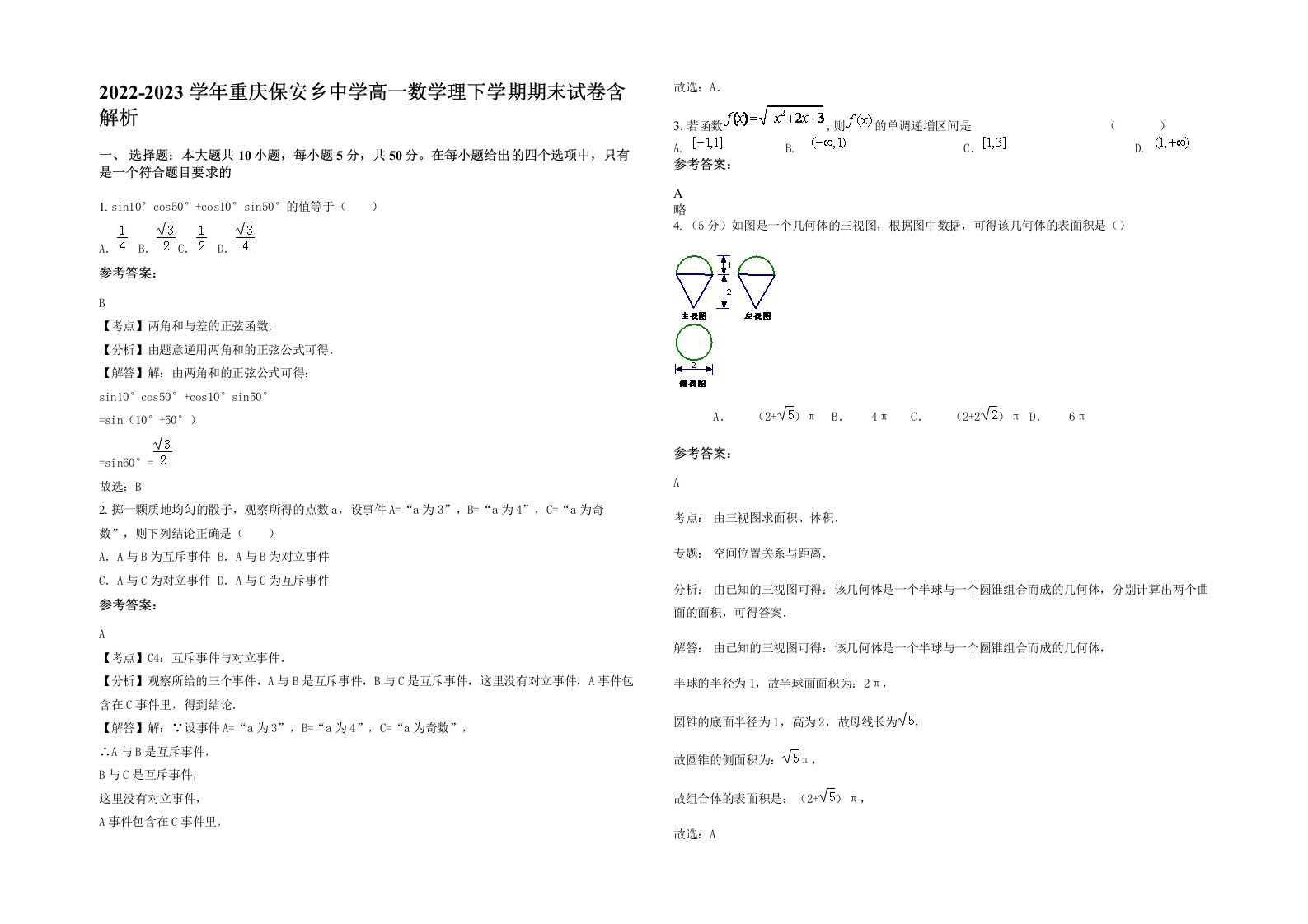 2022-2023学年重庆保安乡中学高一数学理下学期期末试卷含解析