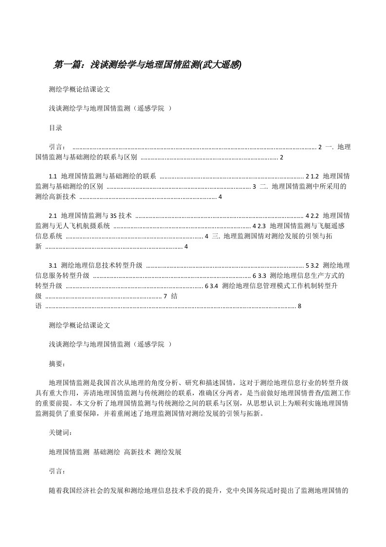 浅谈测绘学与地理国情监测(武大遥感)（5篇）[修改版]