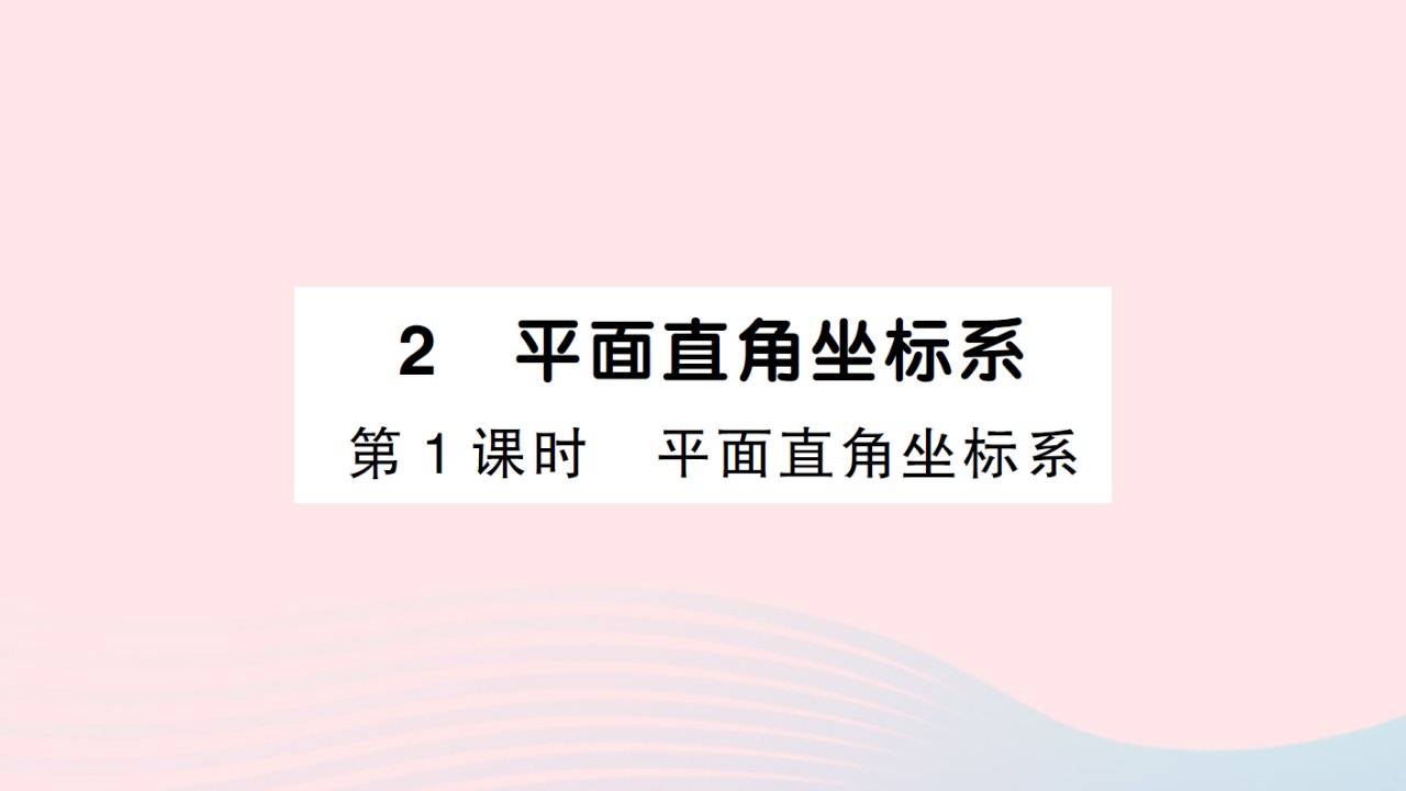 2023八年级数学上册第三章位置与坐标2平面直角坐标系第1课时平面直角坐标系作业课件新版北师大版