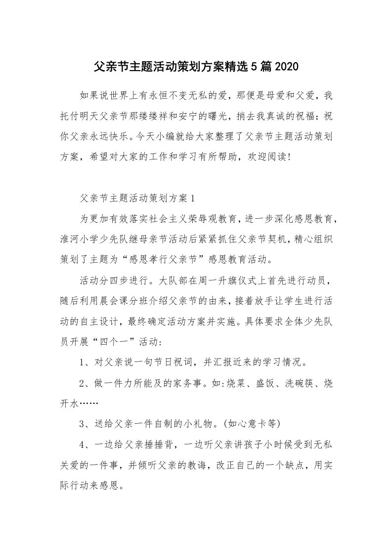 办公文秘_父亲节主题活动策划方案精选5篇2020