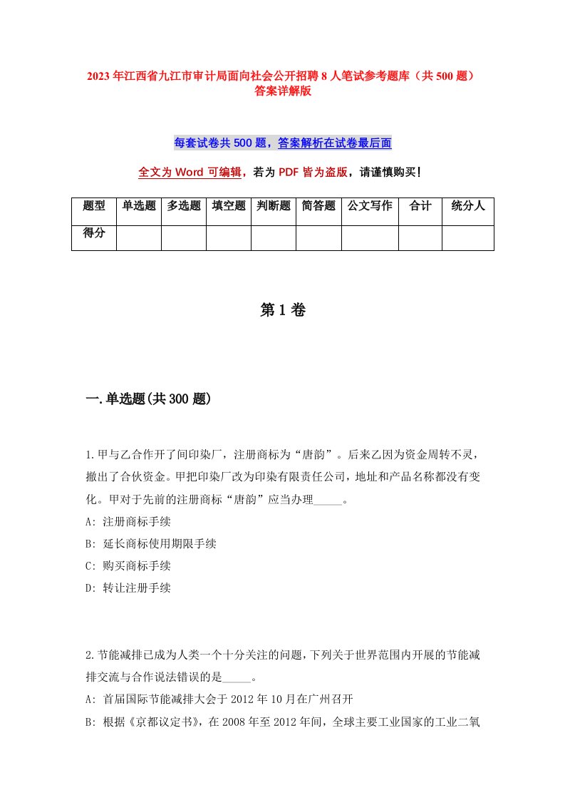 2023年江西省九江市审计局面向社会公开招聘8人笔试参考题库共500题答案详解版