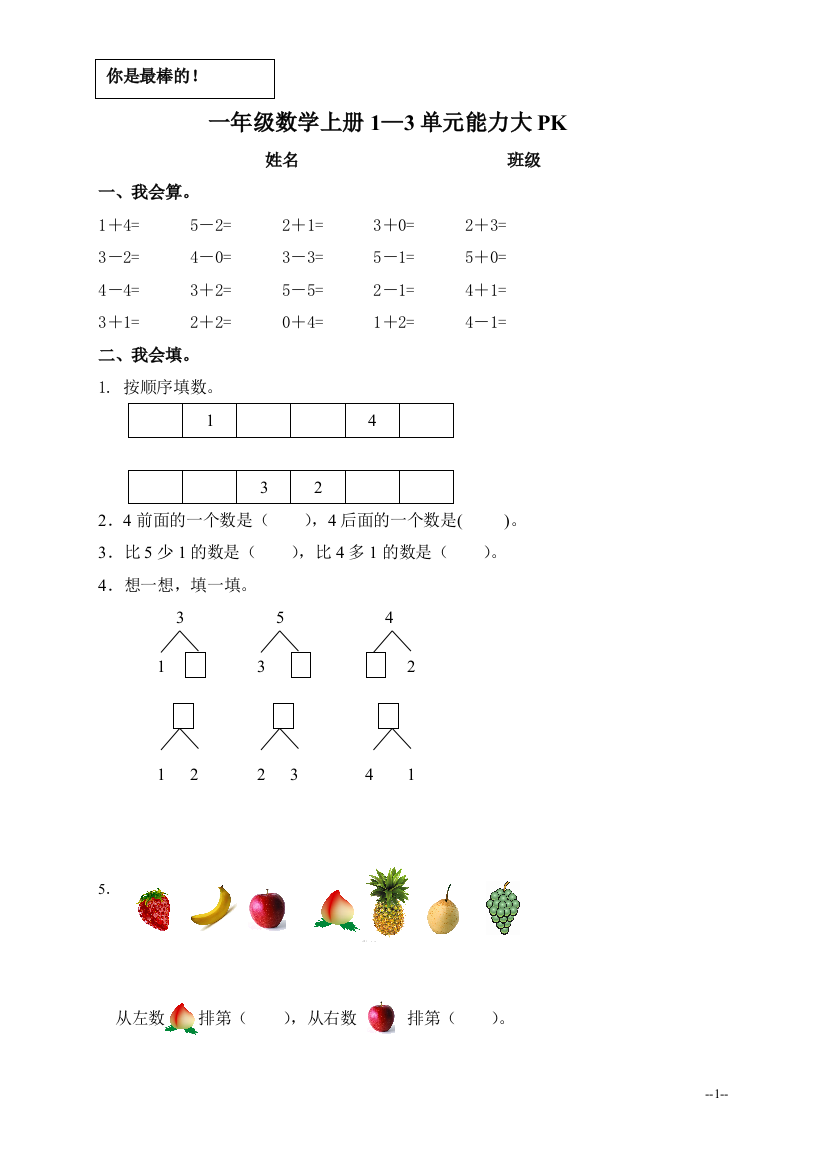 人教新课标一年级数学上册1—3单元检测卷何