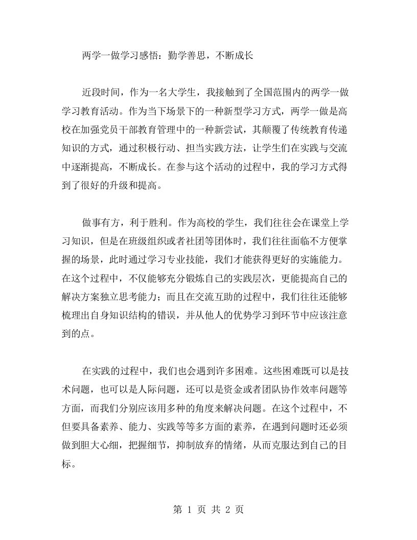 两学一做学习感悟勤学善思，不断成长