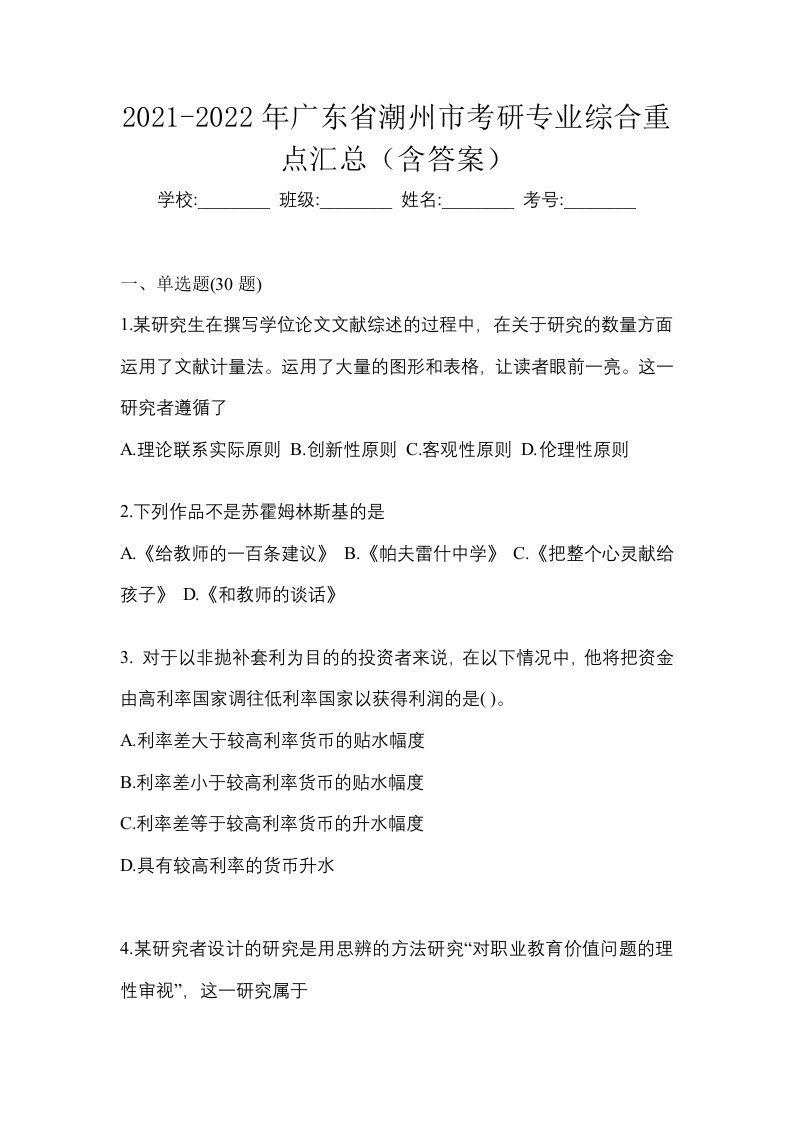 2021-2022年广东省潮州市考研专业综合重点汇总含答案