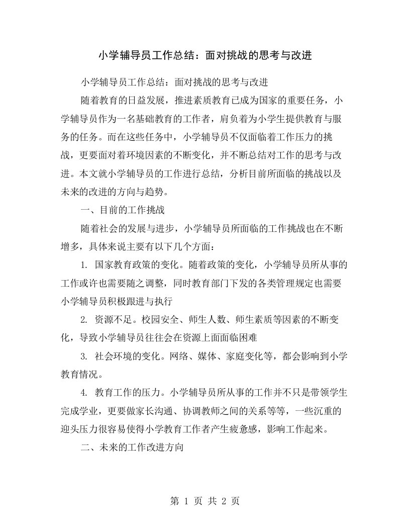 小学辅导员工作总结：面对挑战的思考与改进