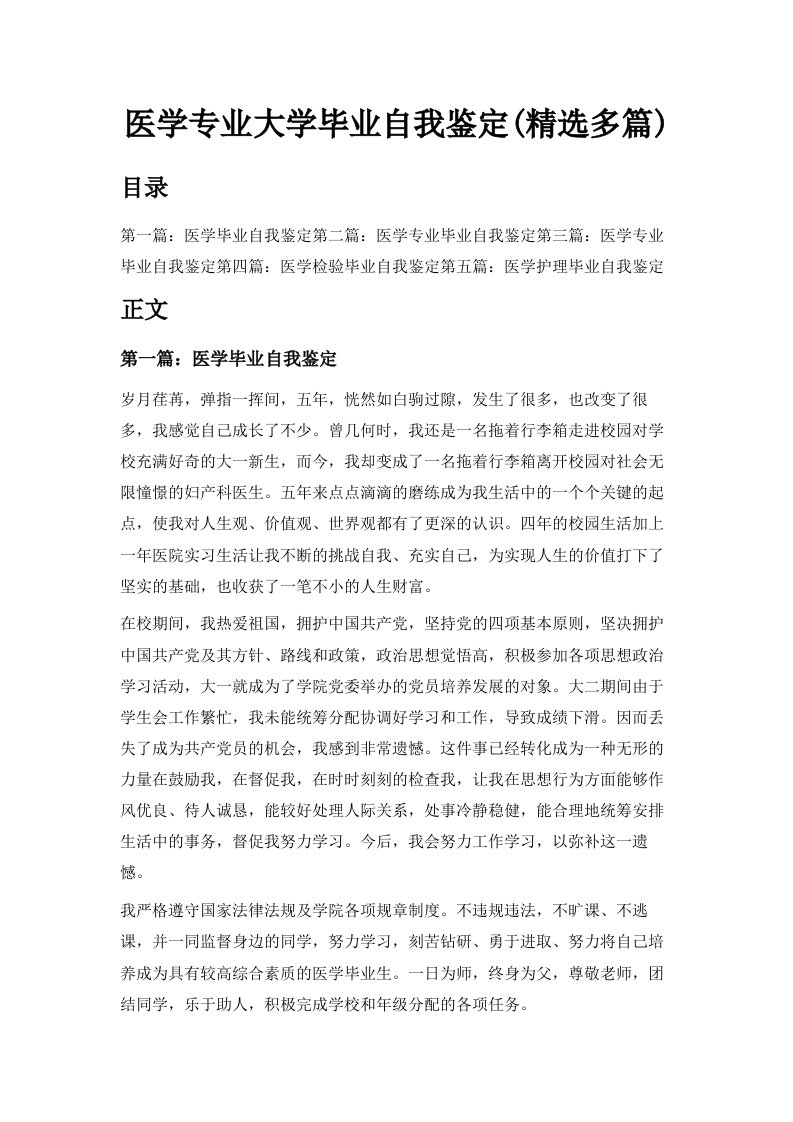 医学专业大学毕业自我鉴定精选多篇