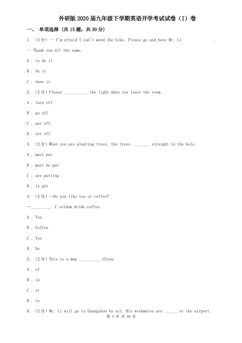 外研版2020届九年级下学期英语开学考试试卷（I）卷