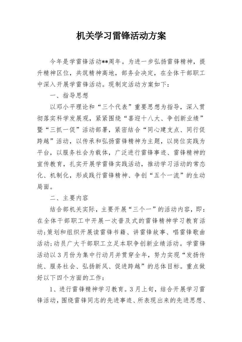 机关学习雷锋活动方案