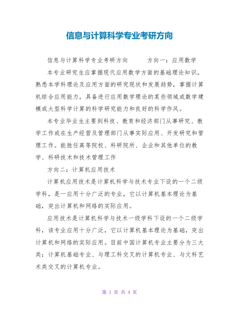 信息与计算科学专业考研方向