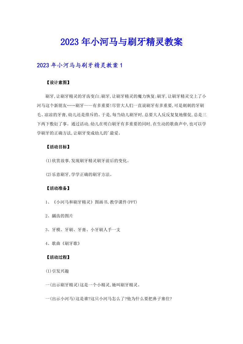 2023年小河马与刷牙精灵教案