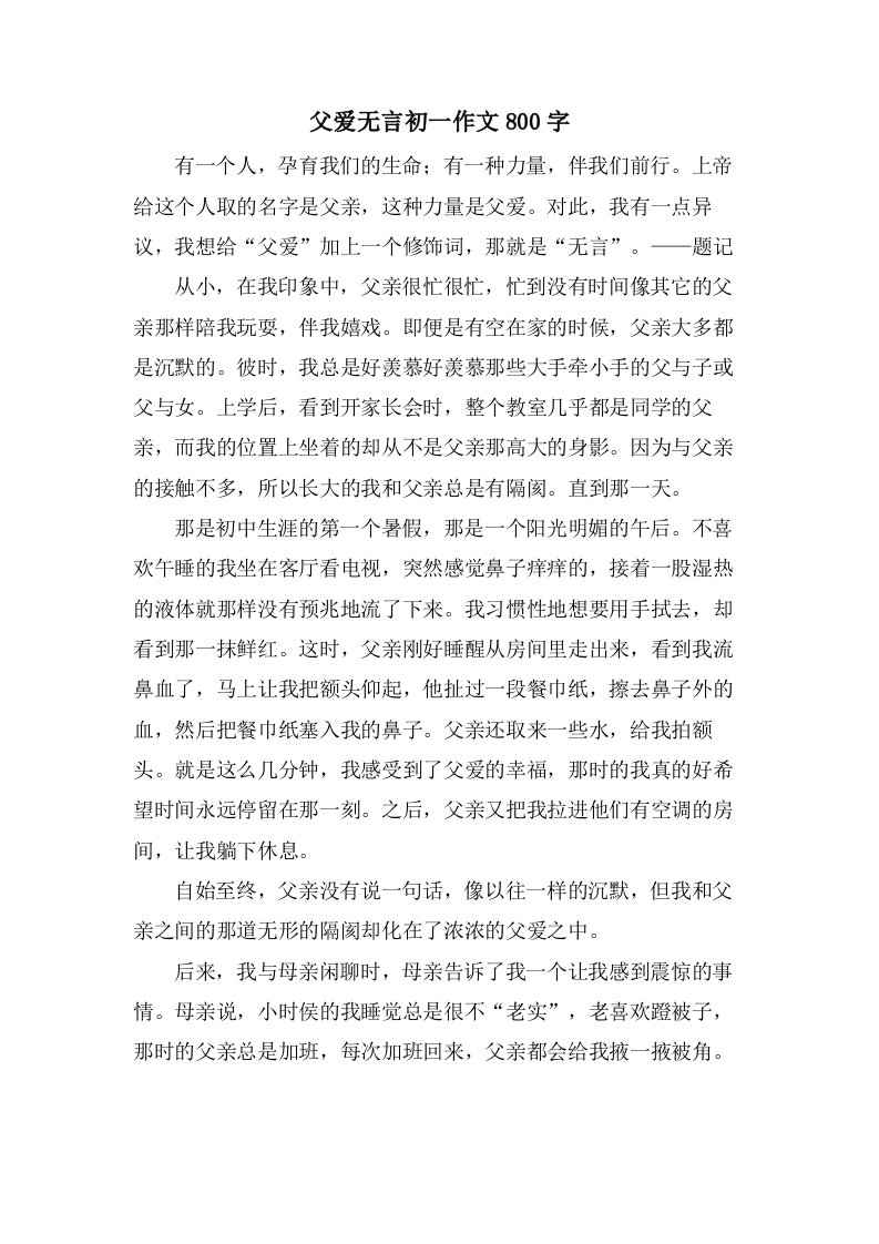 父爱无言初一作文800字