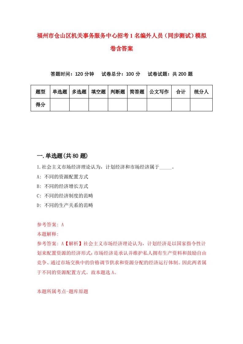 福州市仓山区机关事务服务中心招考1名编外人员同步测试模拟卷含答案1