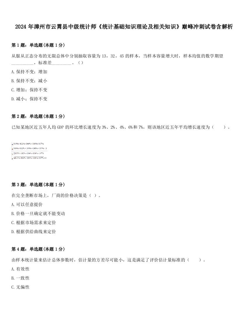 2024年漳州市云霄县中级统计师《统计基础知识理论及相关知识》巅峰冲刺试卷含解析