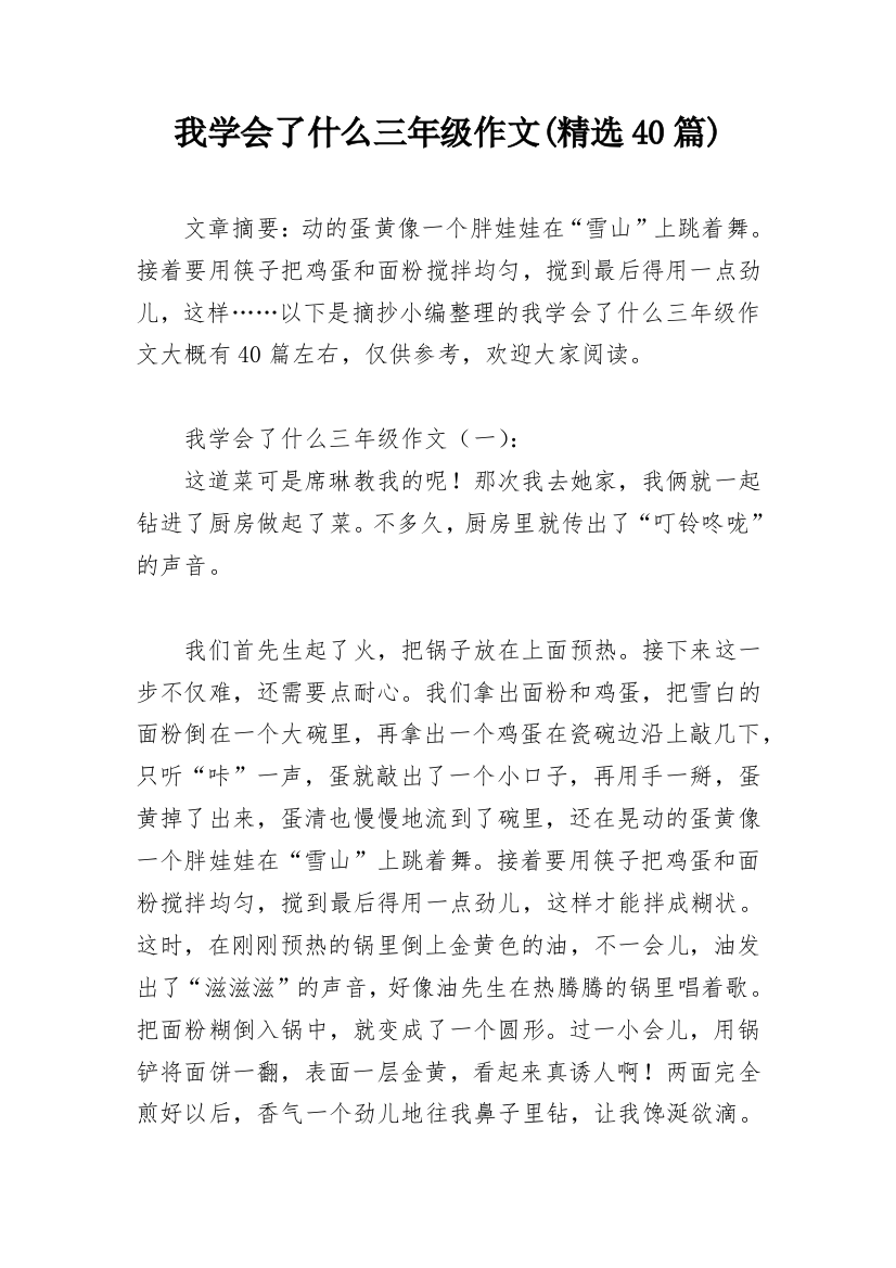 我学会了什么三年级作文(精选40篇)