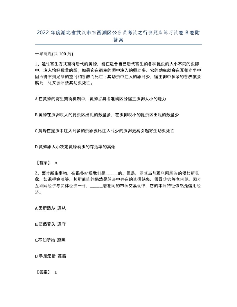 2022年度湖北省武汉市东西湖区公务员考试之行测题库练习试卷B卷附答案