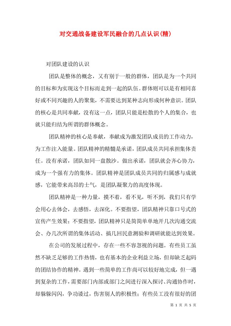 对交通战备建设军民融合的几点认识(精)