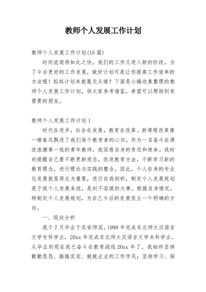 教师个人发展工作计划_11