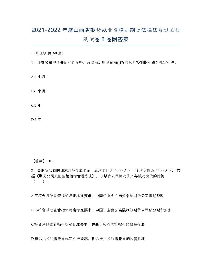 2021-2022年度山西省期货从业资格之期货法律法规过关检测试卷B卷附答案