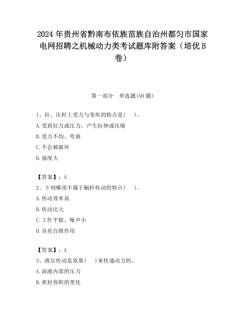 2024年贵州省黔南布依族苗族自治州都匀市国家电网招聘之机械动力类考试题库附答案（培优B卷）