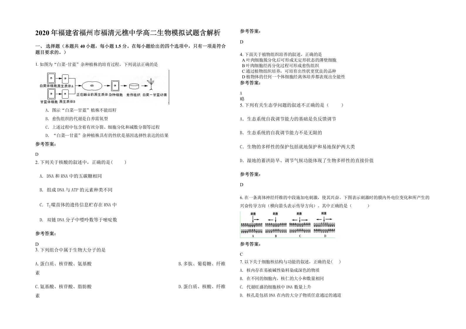 2020年福建省福州市福清元樵中学高二生物模拟试题含解析