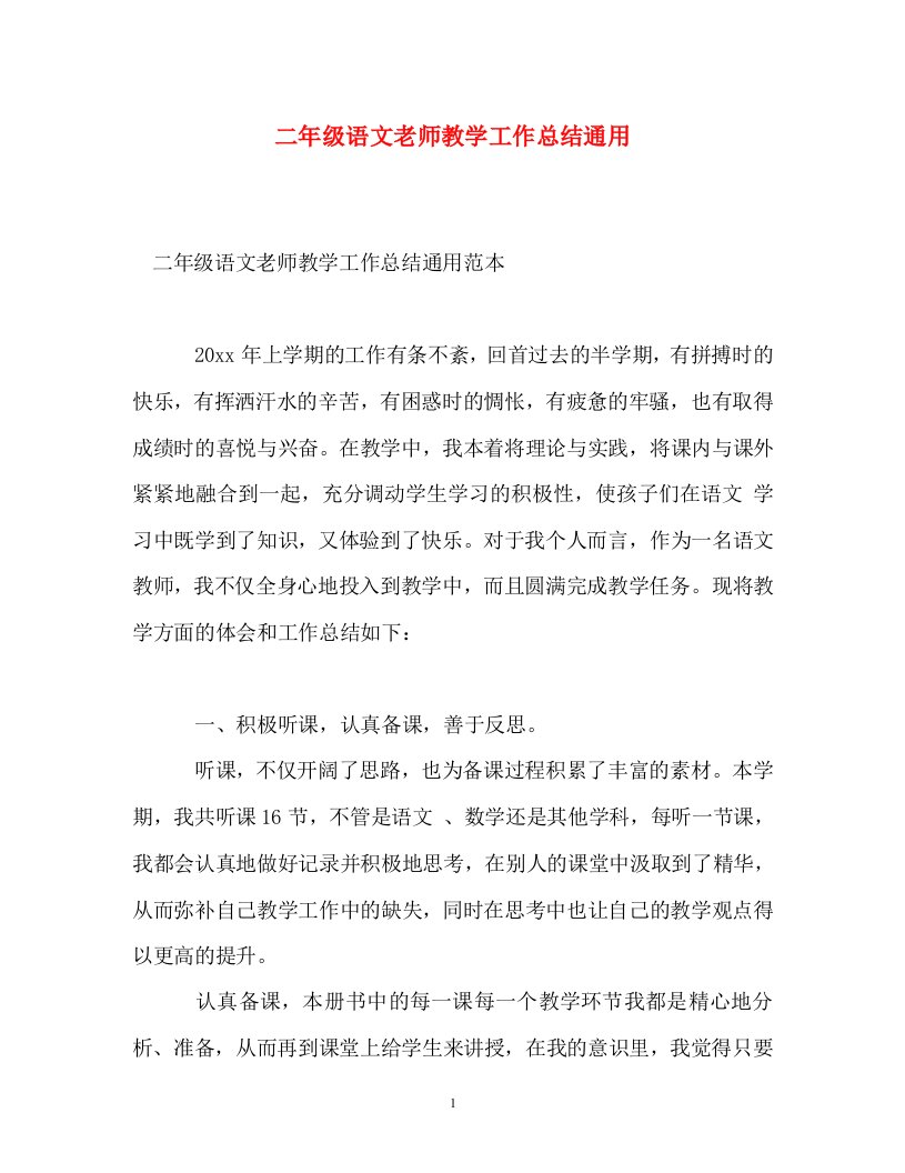 二年级语文老师教学工作总结通用