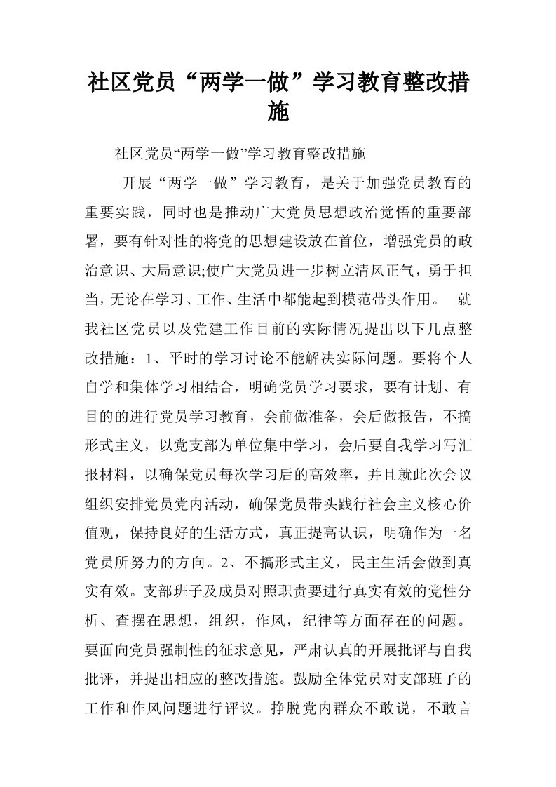 社区党员“两学一做”学习教育整改措施.doc