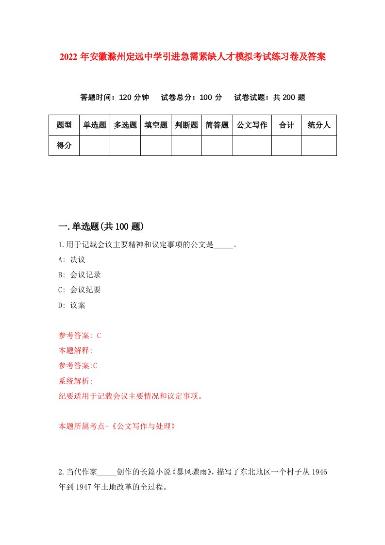 2022年安徽滁州定远中学引进急需紧缺人才模拟考试练习卷及答案4