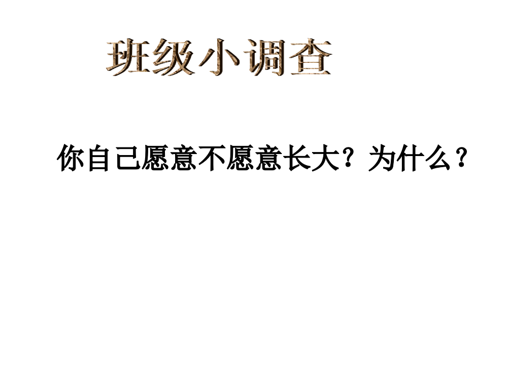 班级小调查-你自己愿意不愿意长大？为什么？