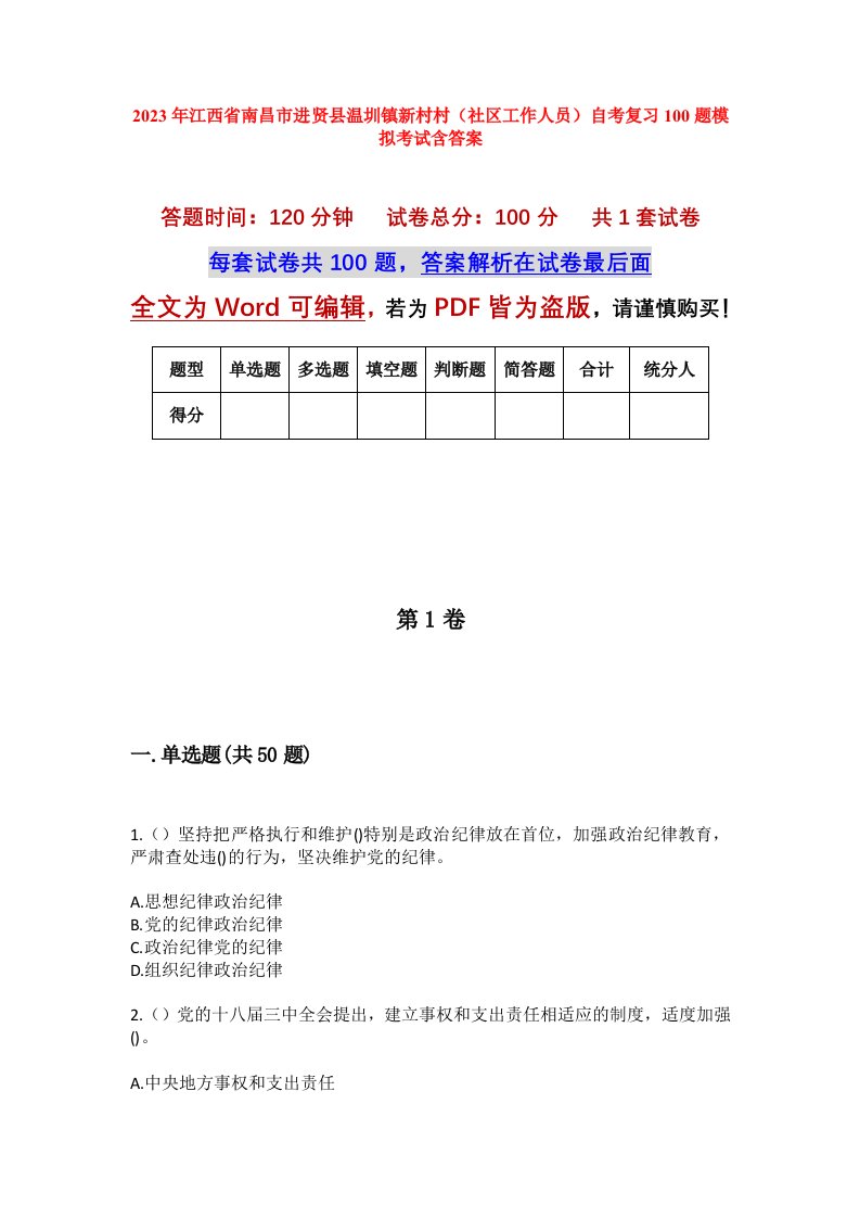 2023年江西省南昌市进贤县温圳镇新村村社区工作人员自考复习100题模拟考试含答案