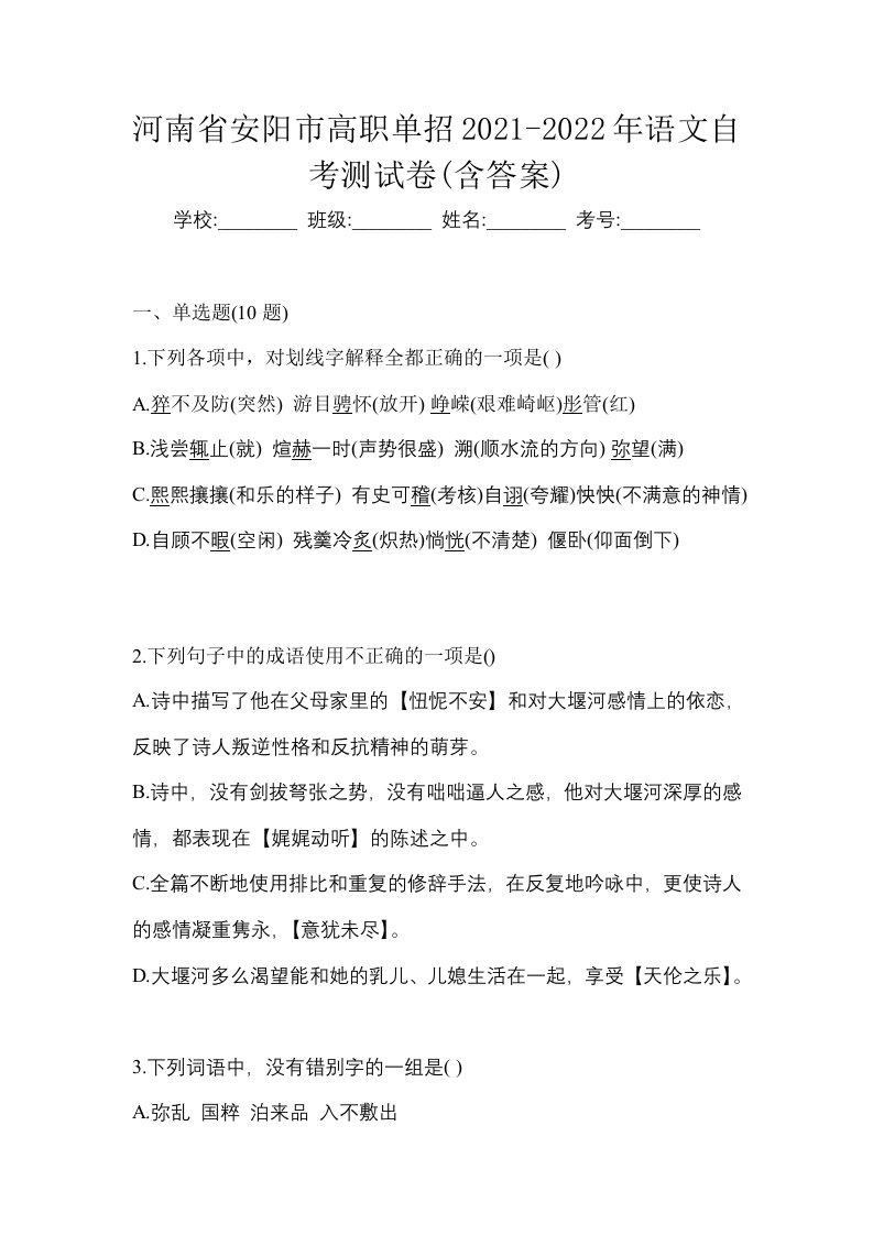 河南省安阳市高职单招2021-2022年语文自考测试卷含答案