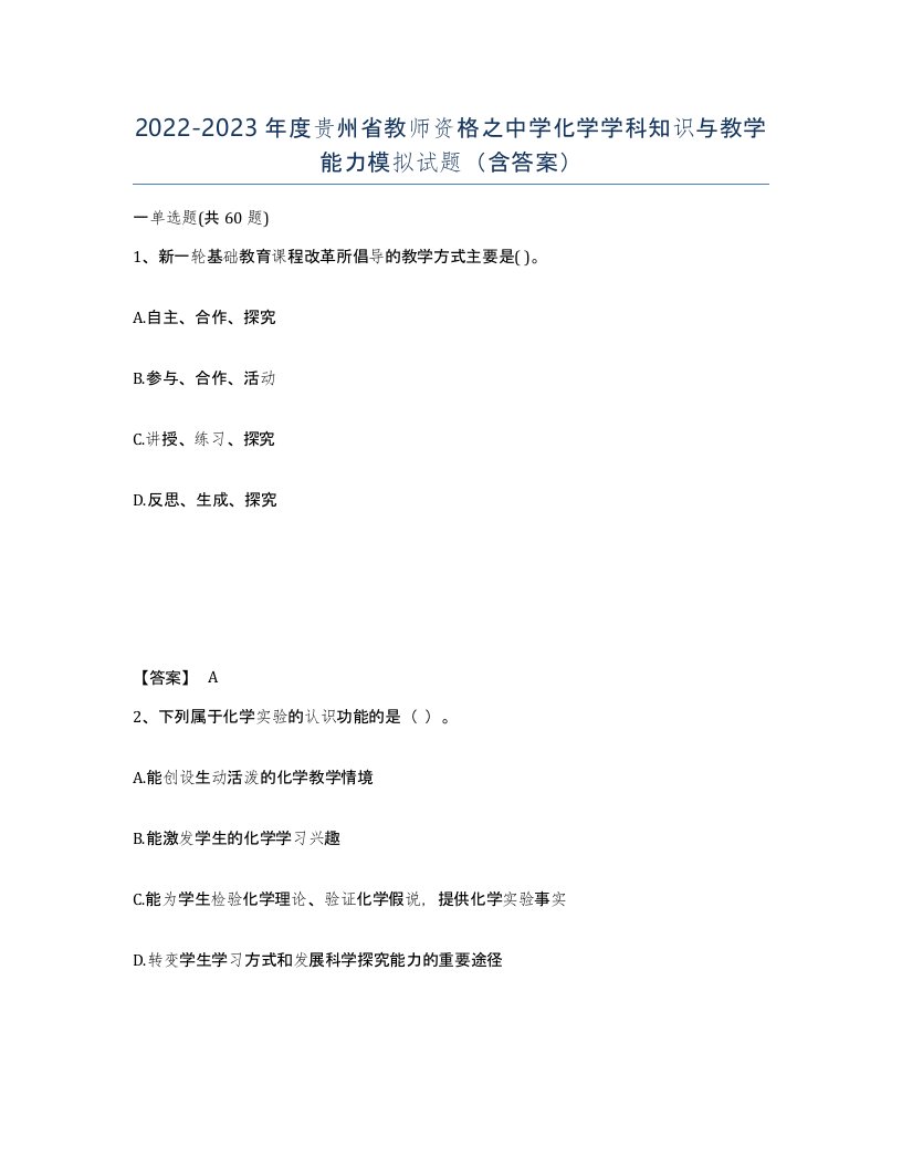 2022-2023年度贵州省教师资格之中学化学学科知识与教学能力模拟试题含答案