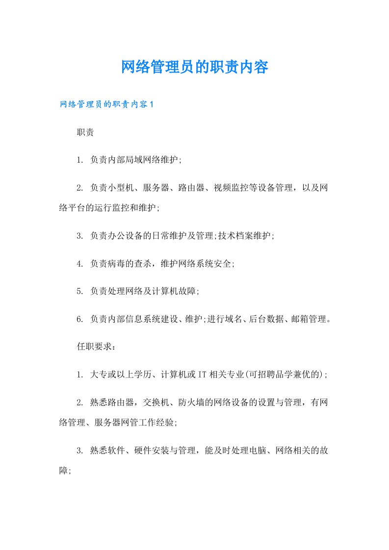 网络管理员的职责内容